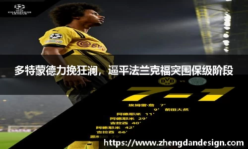 多特蒙德力挽狂澜，逼平法兰克福突围保级阶段