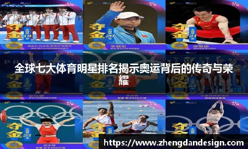 全球七大体育明星排名揭示奥运背后的传奇与荣耀