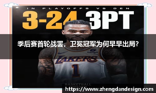 季后赛首轮战罢，卫冕冠军为何早早出局？