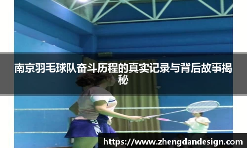 南京羽毛球队奋斗历程的真实记录与背后故事揭秘