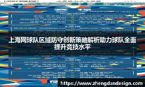 上海网球队区域防守创新策略解析助力球队全面提升竞技水平