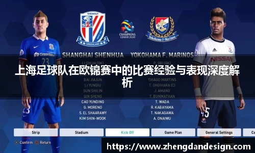 上海足球队在欧锦赛中的比赛经验与表现深度解析