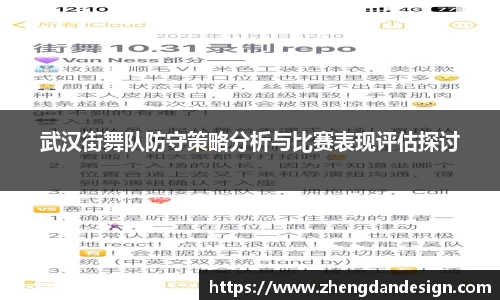 武汉街舞队防守策略分析与比赛表现评估探讨