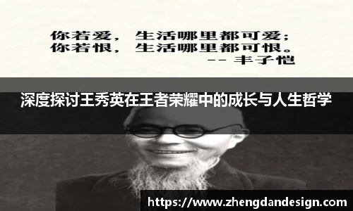 深度探讨王秀英在王者荣耀中的成长与人生哲学