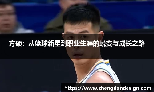 方硕：从篮球新星到职业生涯的蜕变与成长之路