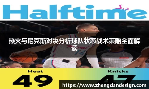 热火与尼克斯对决分析球队状态战术策略全面解读