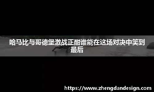哈马比与哥德堡激战正酣谁能在这场对决中笑到最后