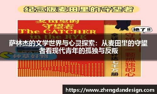 萨林杰的文学世界与心灵探索：从麦田里的守望者看现代青年的孤独与反叛