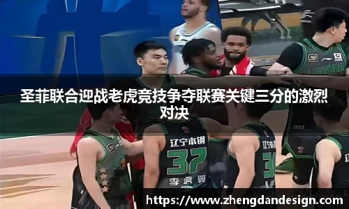 圣菲联合迎战老虎竞技争夺联赛关键三分的激烈对决