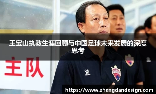 王宝山执教生涯回顾与中国足球未来发展的深度思考