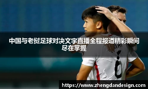 中国与老挝足球对决文字直播全程报道精彩瞬间尽在掌握