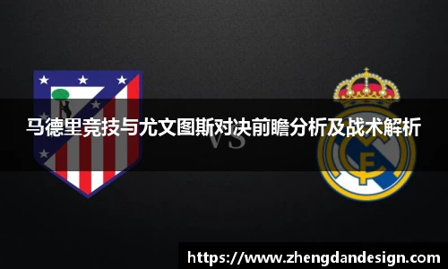 马德里竞技与尤文图斯对决前瞻分析及战术解析