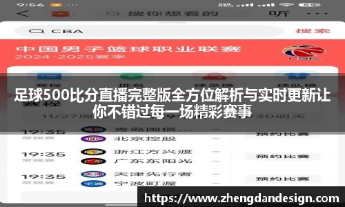 足球500比分直播完整版全方位解析与实时更新让你不错过每一场精彩赛事