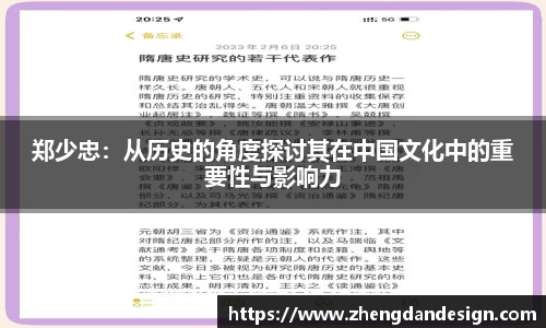 郑少忠：从历史的角度探讨其在中国文化中的重要性与影响力