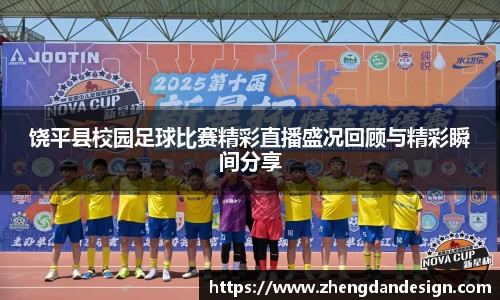 饶平县校园足球比赛精彩直播盛况回顾与精彩瞬间分享