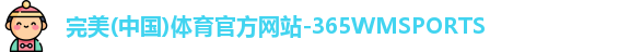 365WM完美体育